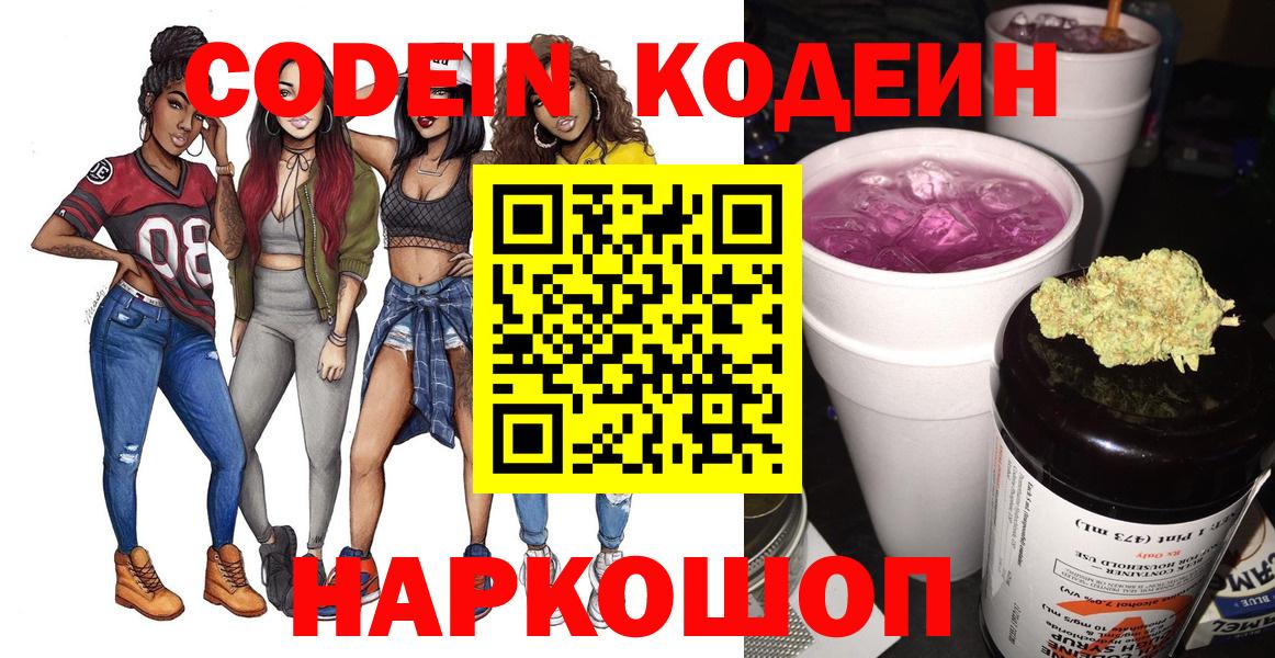 Кодеин Purple Drank  Вход с VPN  Codein напиток Lean (лин)  Сокол 